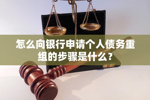长寿怎么向银行申请个人债务重组的步骤是什么？